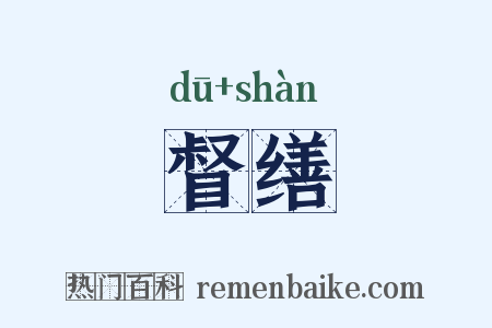 督缮是什么意思的图片